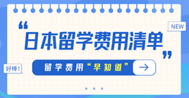 岳普湖日本留学费用清单