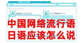 岳普湖去日本留学，怎么教日本人说中国网络流行语？