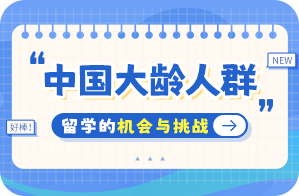 岳普湖中国大龄人群出国留学：机会与挑战